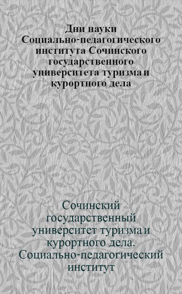 Дни науки Социально-педагогического института Сочинского государственного университета туризма и курортного дела : материалы 5-й Студенческой науч.-практ. конф. г. Сочи, 23-25 марта 2006 г