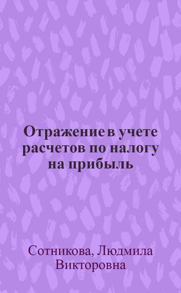 Отражение в учете расчетов по налогу на прибыль