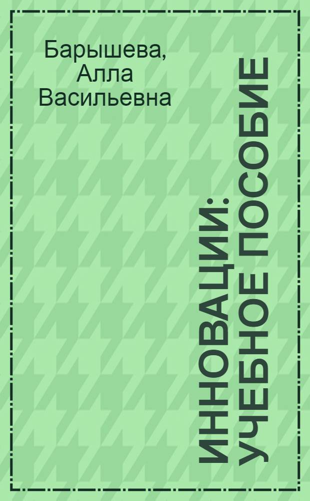 Инновации : учебное пособие : для студентов и аспирантов экономических специальностей вузов