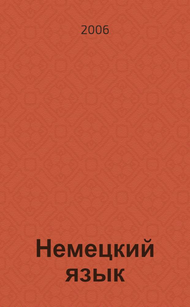 Немецкий язык : интенсивный курс подготовки к единому государственному экзамену