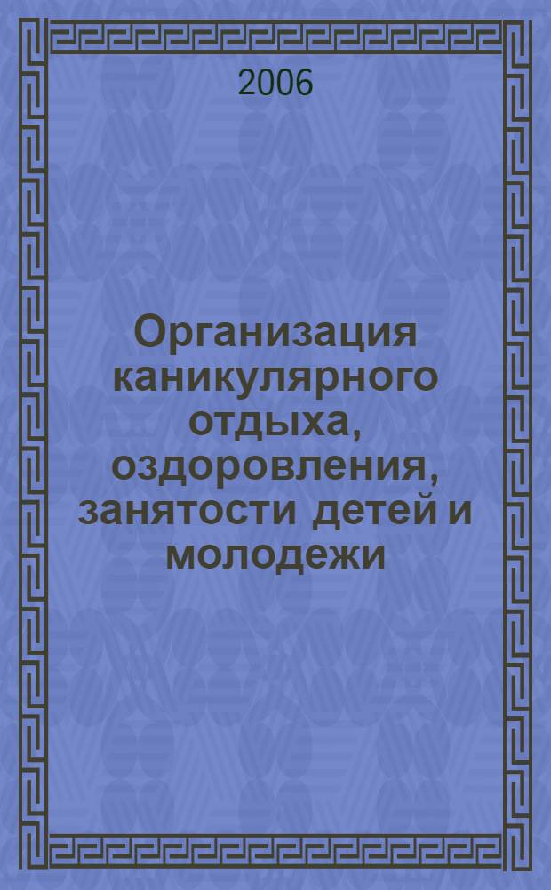 Организация каникулярного отдыха, оздоровления, занятости детей и молодежи : сборник
