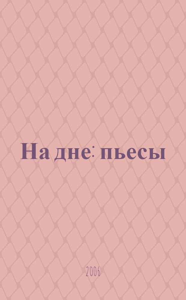 На дне : пьесы
