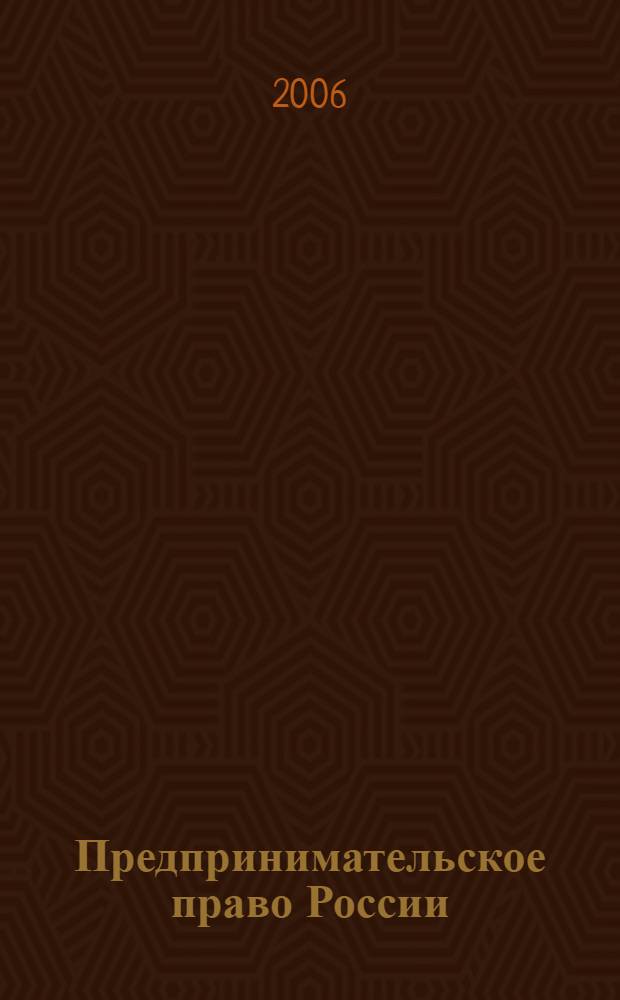 Предпринимательское право России : конспект лекций : с учетом новейшего законодательства