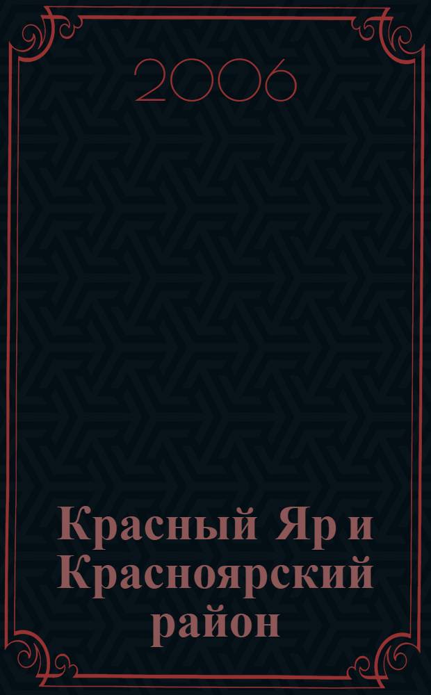 Красный Яр и Красноярский район : Россия, Астрах. обл. : Телефон. справ., 2006