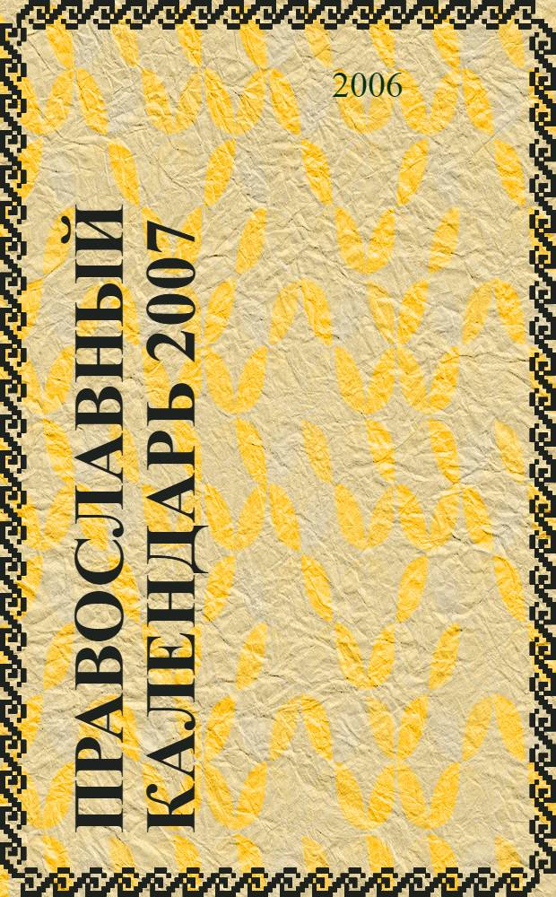 Православный календарь 2007