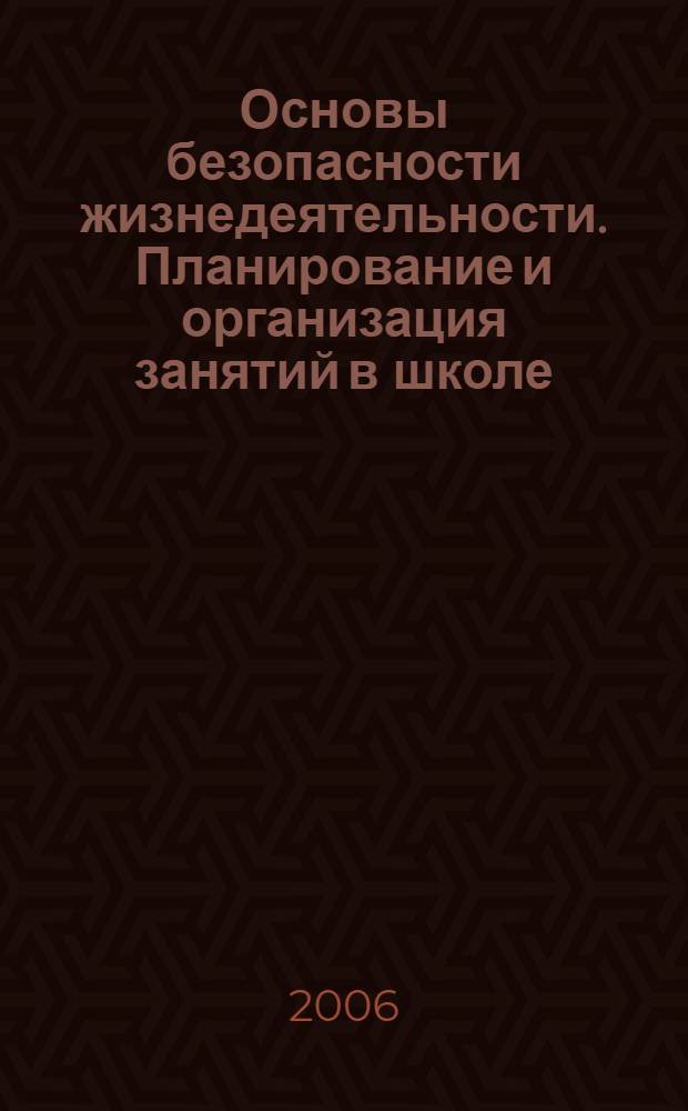 Основы безопасности жизнедеятельности. Планирование и организация занятий в школе : методическое пособие : 5-11 классы