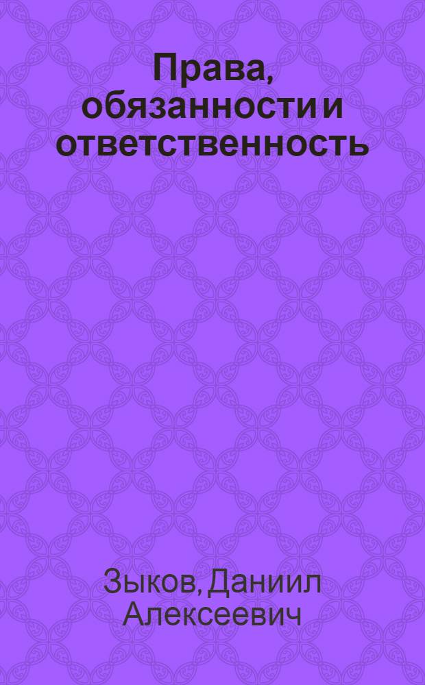 Права, обязанности и ответственность: от 0 до 18