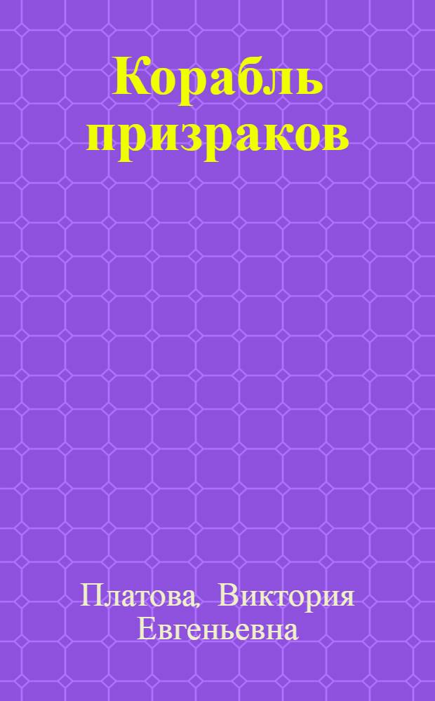 Корабль призраков : роман