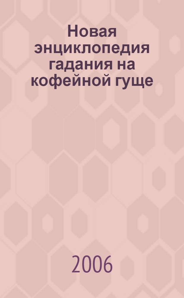Новая энциклопедия гадания на кофейной гуще