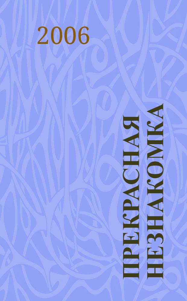 Прекрасная незнакомка : роман : перевод с английского