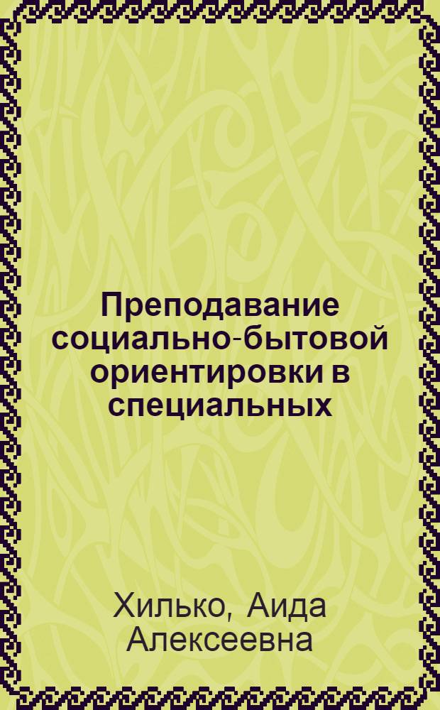 Преподавание социально-бытовой ориентировки в специальных (коррекционных) образовательных учреждениях VIII вида : пособие для учителя