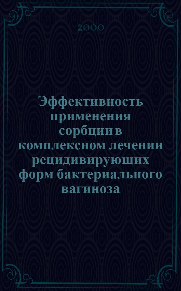 Эффективность применения сорбции в комплексном лечении рецидивирующих форм бактериального вагиноза, вагинального кандидоза и неспецифического вагинита : автореф. дис. на соиск. учен. степ. к.м.н. : спец. 14.00.01