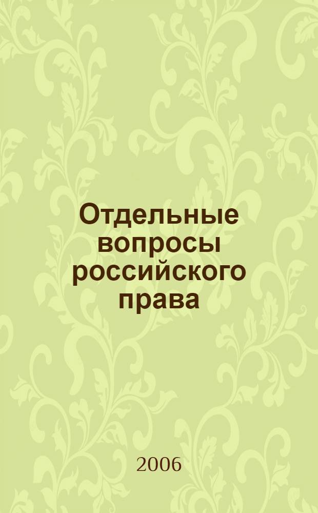 Отдельные вопросы российского права : сборник статей