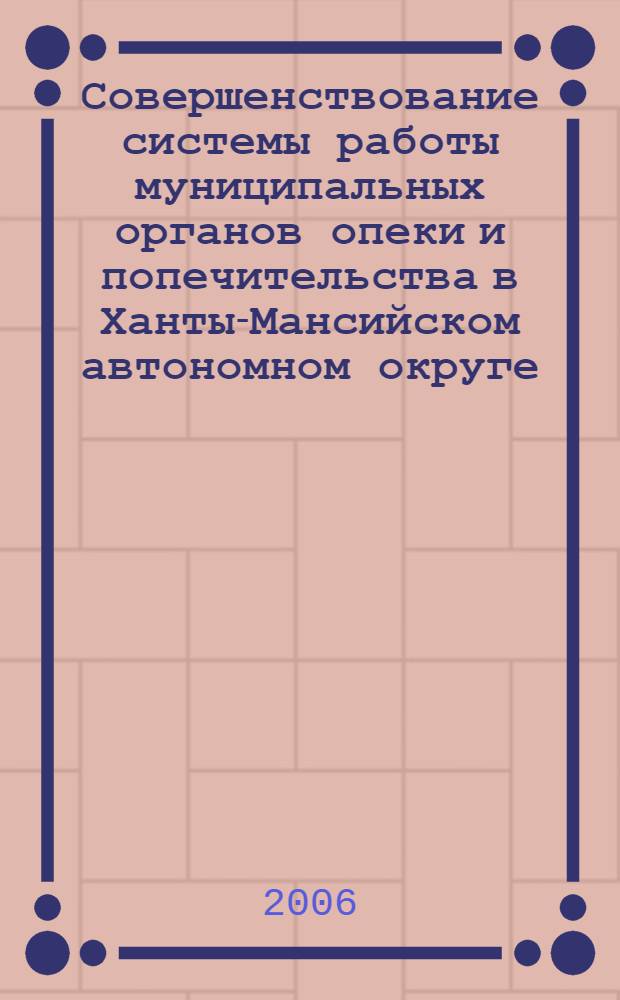 Совершенствование системы работы муниципальных органов опеки и попечительства в Ханты-Мансийском автономном округе - Югре : материалы совещания