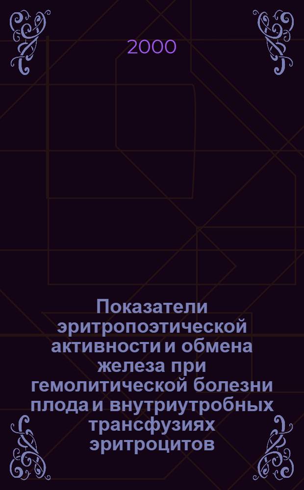 Показатели эритропоэтической активности и обмена железа при гемолитической болезни плода и внутриутробных трансфузиях эритроцитов : автореф. дис. на соиск. учен. степ. к.м.н. : спец. 14.00.09