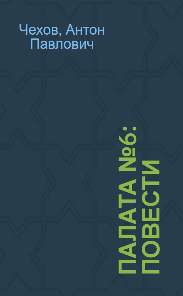 Палата № 6 : повести