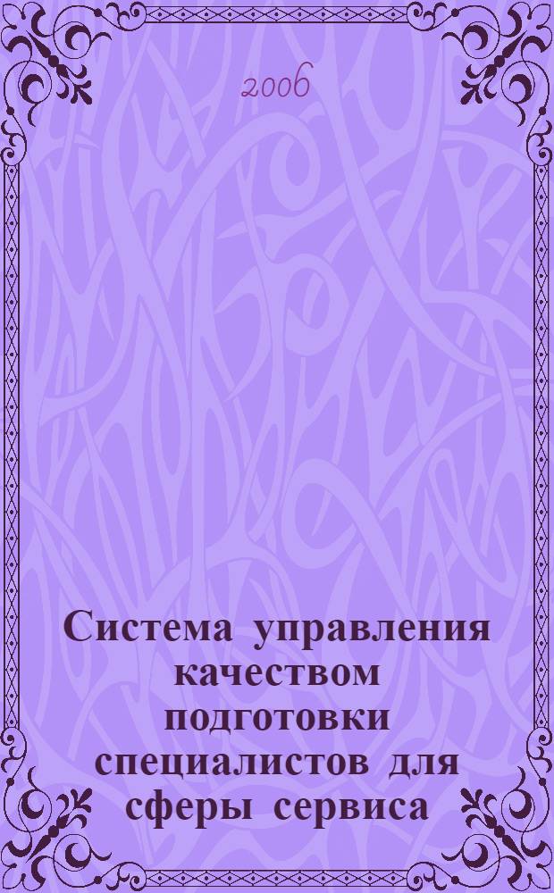 Система управления качеством подготовки специалистов для сферы сервиса: проблемы, опыт, перспективы развития : сб. тез. докл. науч.-методического семинара, 20-21 апр. 2006 г