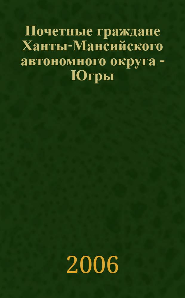 Почетные граждане Ханты-Мансийского автономного округа - Югры : библиогр. указ