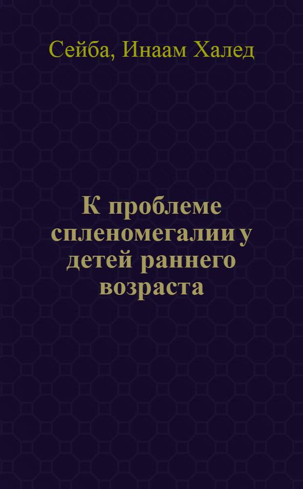 К проблеме спленомегалии у детей раннего возраста : автореф. дис. на соиск. учен. степ. к.м.н. : спец. 14.00.09