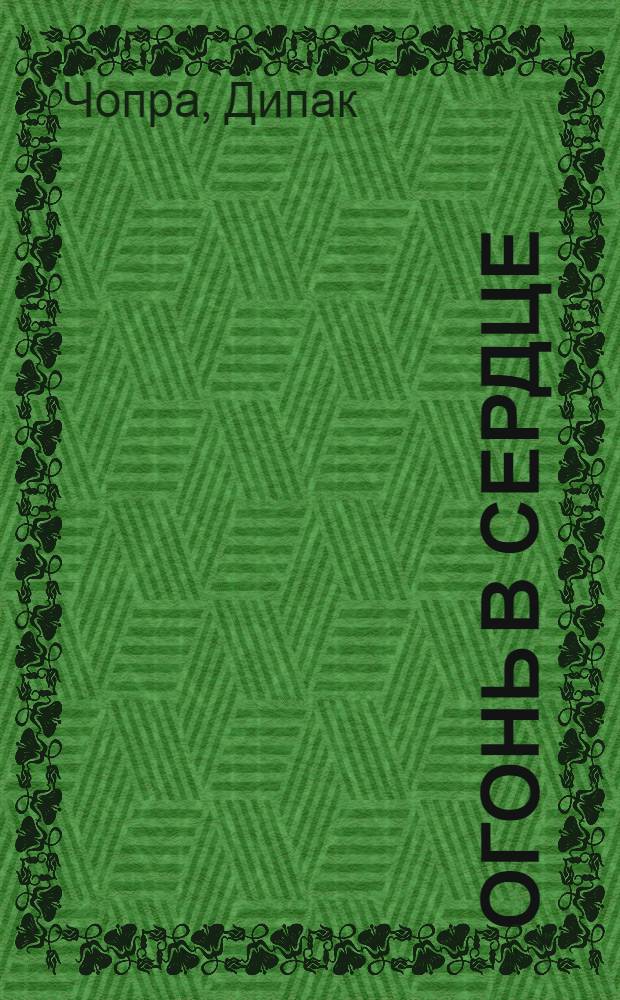 Огонь в сердце = Fire in the heart : духовные законы взросления