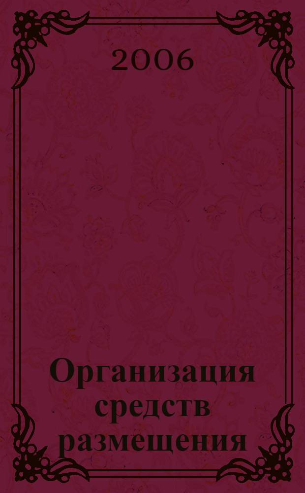 Организация средств размещения : учебное пособие