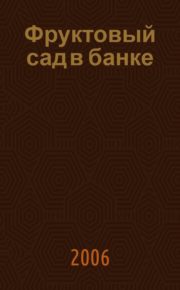 Фруктовый сад в банке : рецепты