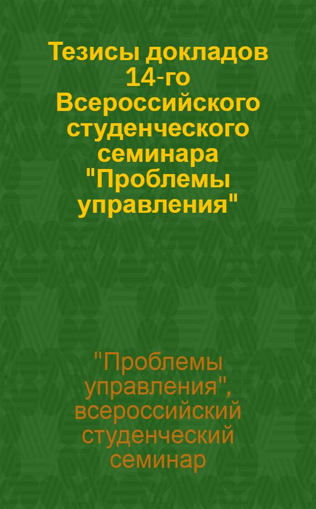 Тезисы докладов 14-го Всероссийского студенческого семинара "Проблемы управления"