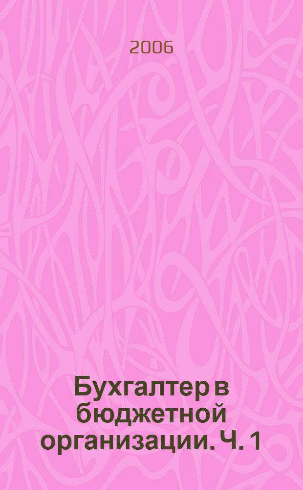 Бухгалтер в бюджетной организации. Ч. 1