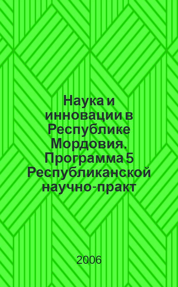 Наука и инновации в Республике Мордовия. Программа 5 Республиканской научно-практ. конф.