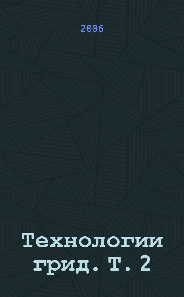 Технологии грид. Т. 2