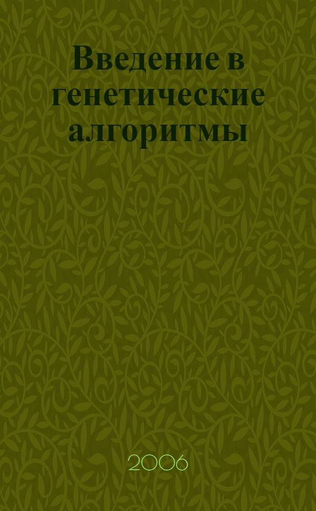 Введение в генетические алгоритмы : учеб. пособие для студентов фак. компьютерных наук и информ. технологий, обучающихся по специальности 010200 "Прикладная математика и информатика"