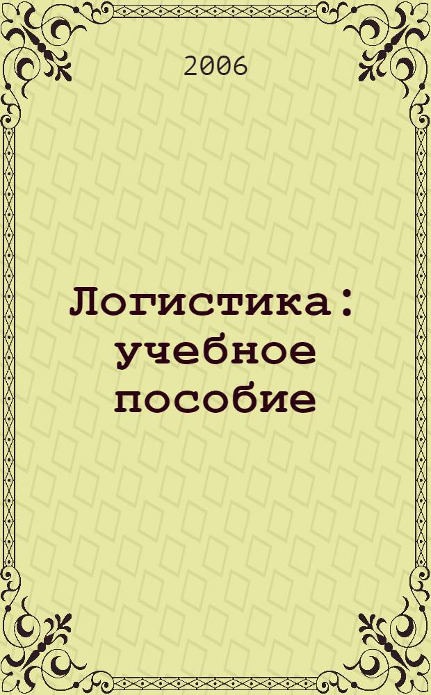 Логистика : учебное пособие