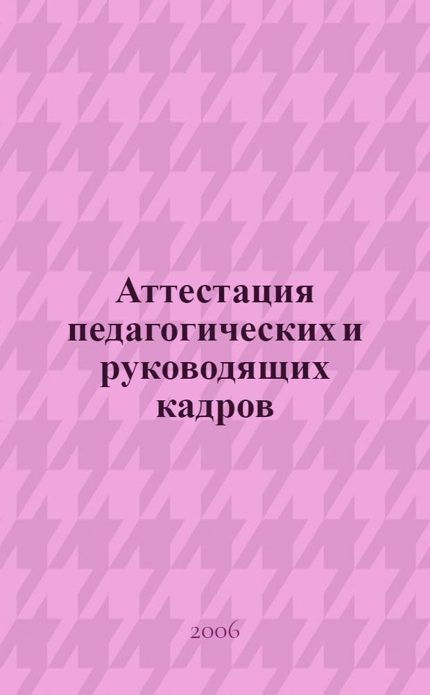 Аттестация педагогических и руководящих кадров : сб. нормативных док. и методических материалов