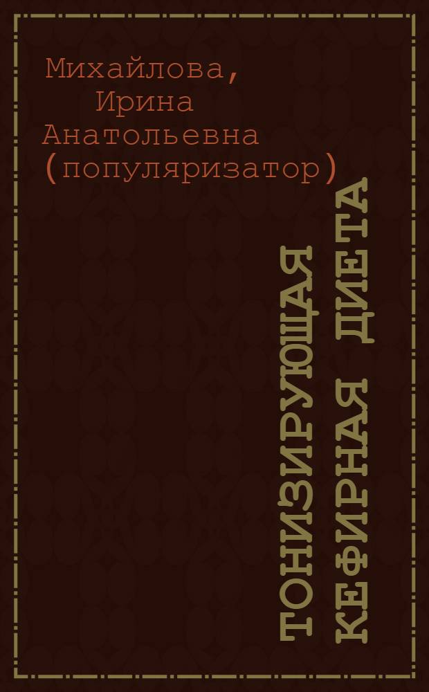 Тонизирующая кефирная диета