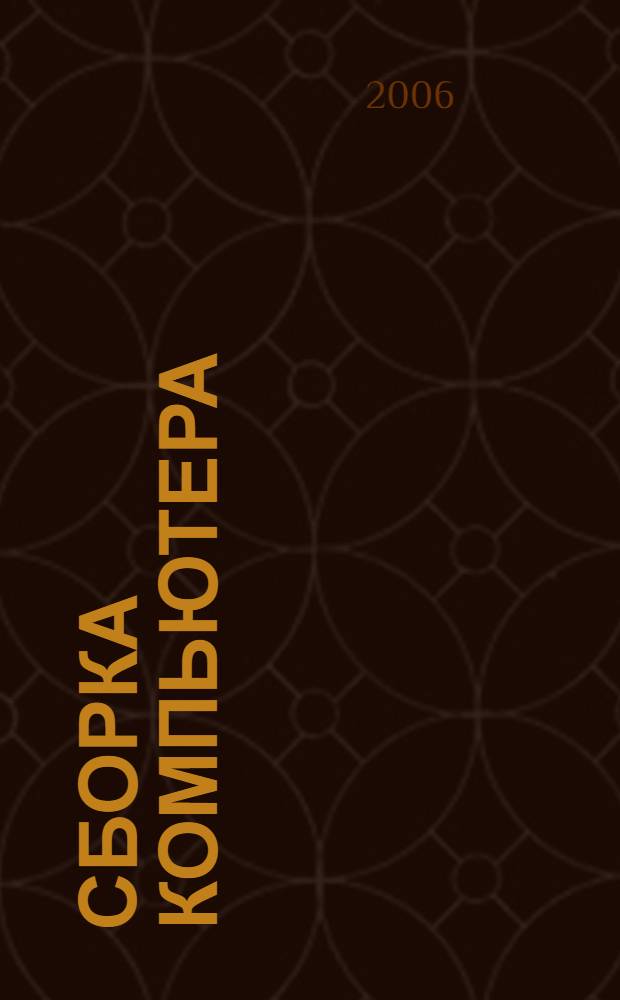 Сборка компьютера : просто как 2х2