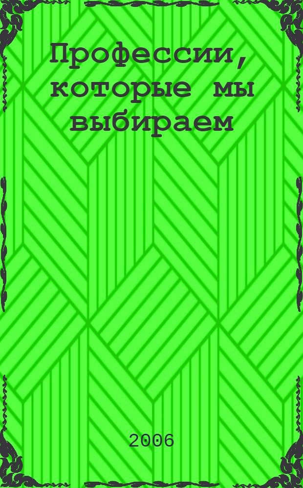Профессии, которые мы выбираем