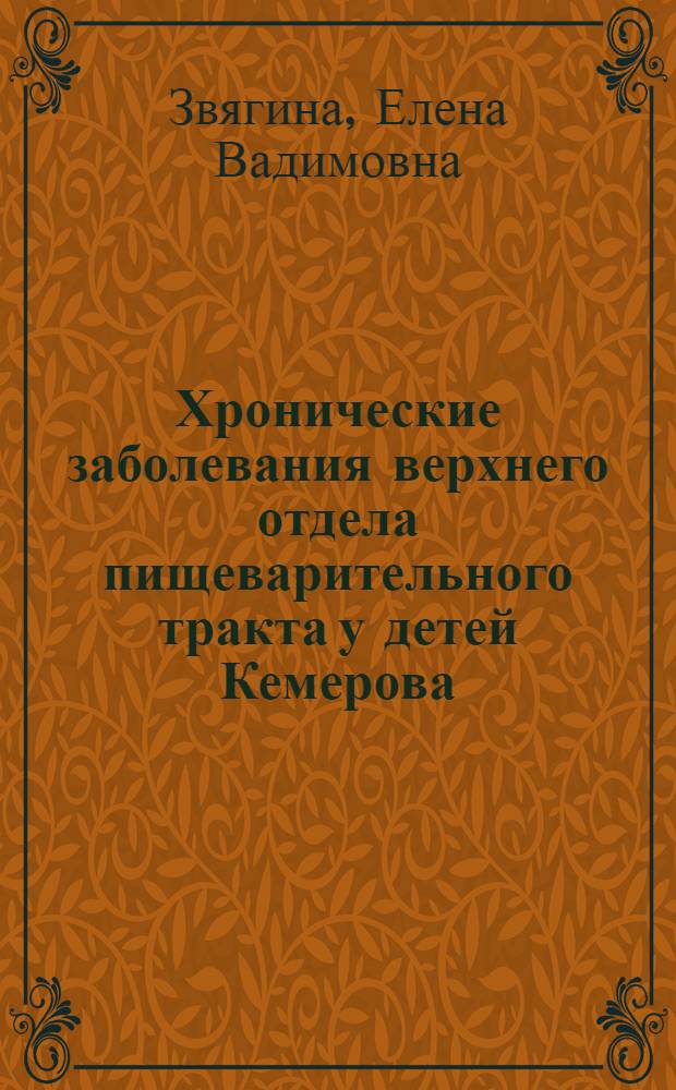 Хронические заболевания верхнего отдела пищеварительного тракта у детей Кемерова (распространенность, диагностика, реабилитация) : автореф. дис. на соиск. учен. степ. к.м.н. : спец. 14.00.09