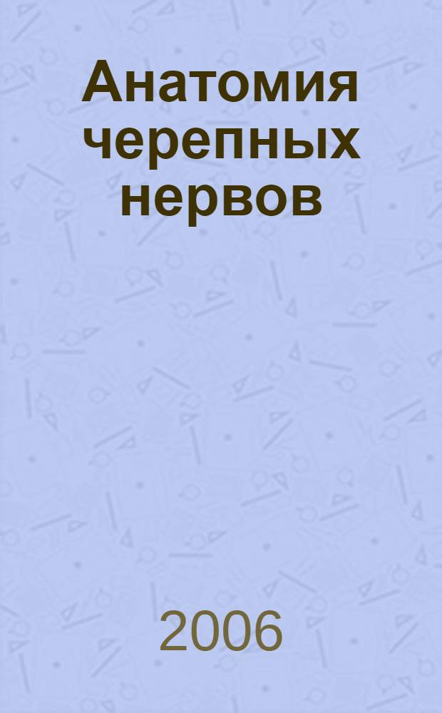 Анатомия черепных нервов : учебное пособие