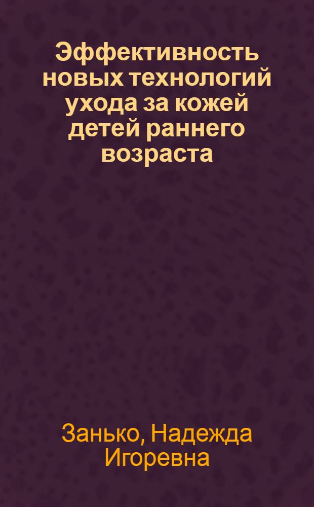 Эффективность новых технологий ухода за кожей детей раннего возраста : автореф. дис. на соиск. учен. степ. к.м.н. : спец.14.00.09
