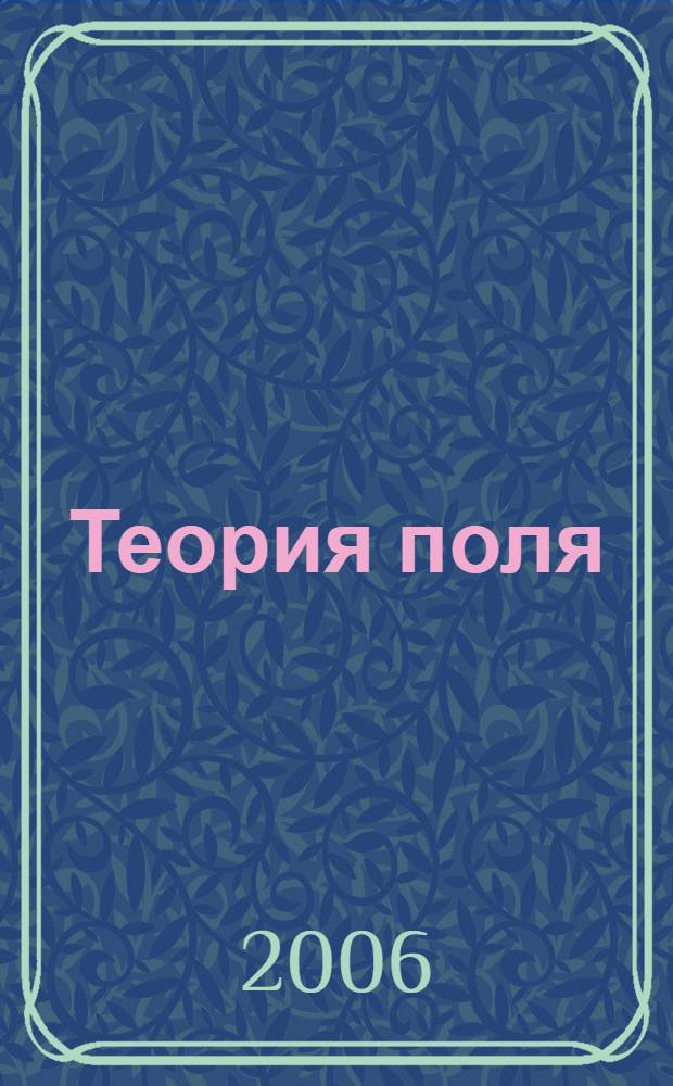 Теория поля : сборник задач с решениями и комментариями