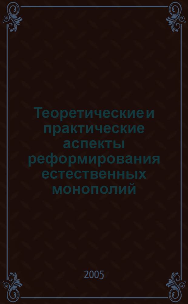 Теоретические и практические аспекты реформирования естественных монополий