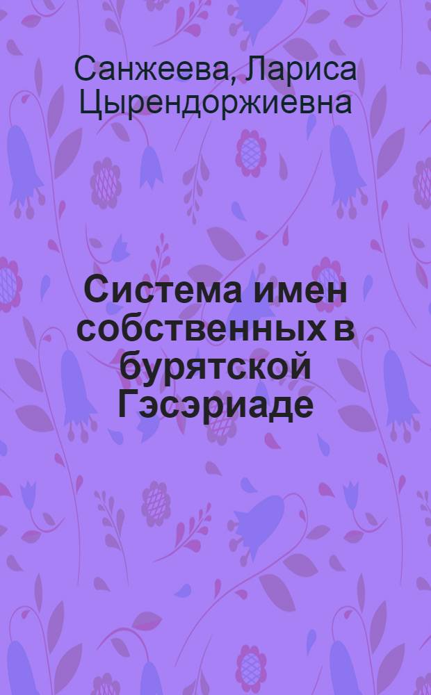 Система имен собственных в бурятской Гэсэриаде : (историко-культурологический аспект)