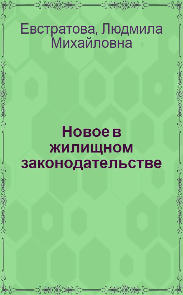 Новое в жилищном законодательстве