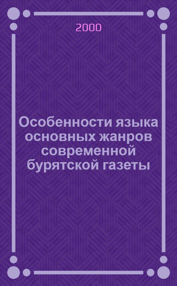Особенности языка основных жанров современной бурятской газеты (на материале газеты "Буряад унэн") : автореф. дис. на соиск. учен. степ. к.филол.н. : спец. 10.02.16