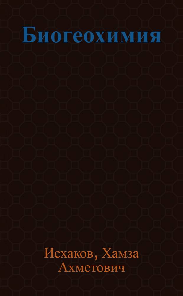 Биогеохимия : краткий курс лекций для студентов специальностей 110201 - Агрономия, 110305 - Технология производства и переработки с.-х. продукции
