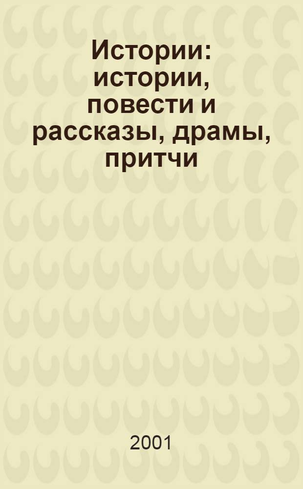 Истории : истории, повести и рассказы, драмы, притчи