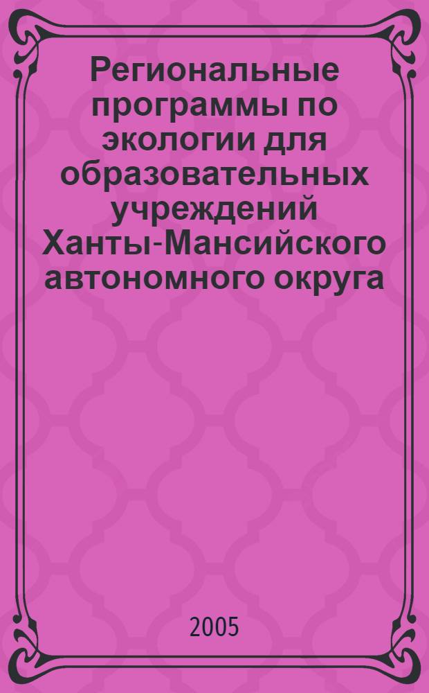 Региональные программы по экологии для образовательных учреждений Ханты-Мансийского автономного округа - Югры