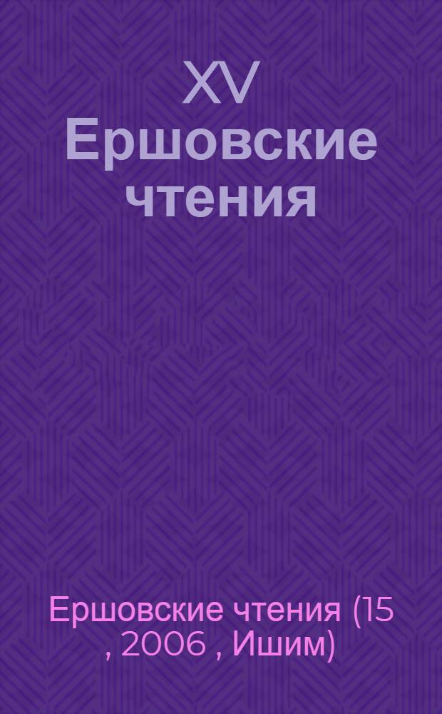 XV Ершовские чтения : межвузовский сб. научно-методических ст