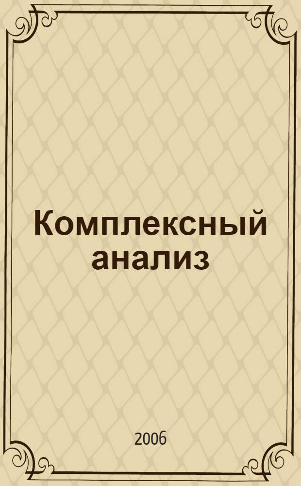Комплексный анализ; Теория операторов; Математическое моделирование: сб. докл. / Российская акад. наук, Владикавказский науч. центр, Ин-т прикладной математики и информатики, М-во образования и науки РФ, Ростовский госуниверситет, Южно-Российский госуниверситет экономики и сервиса, Волгодонский ин-т сервиса; отв. ред. Ю. Ф. Коробейник, А. Г. Кусраев