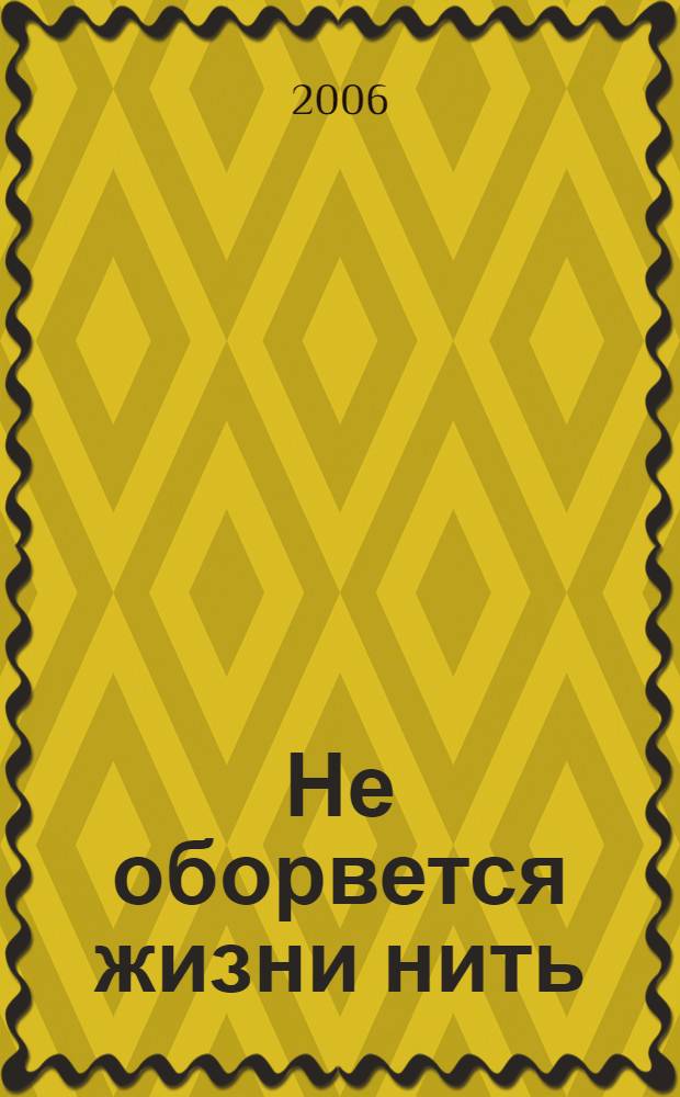 Не оборвется жизни нить